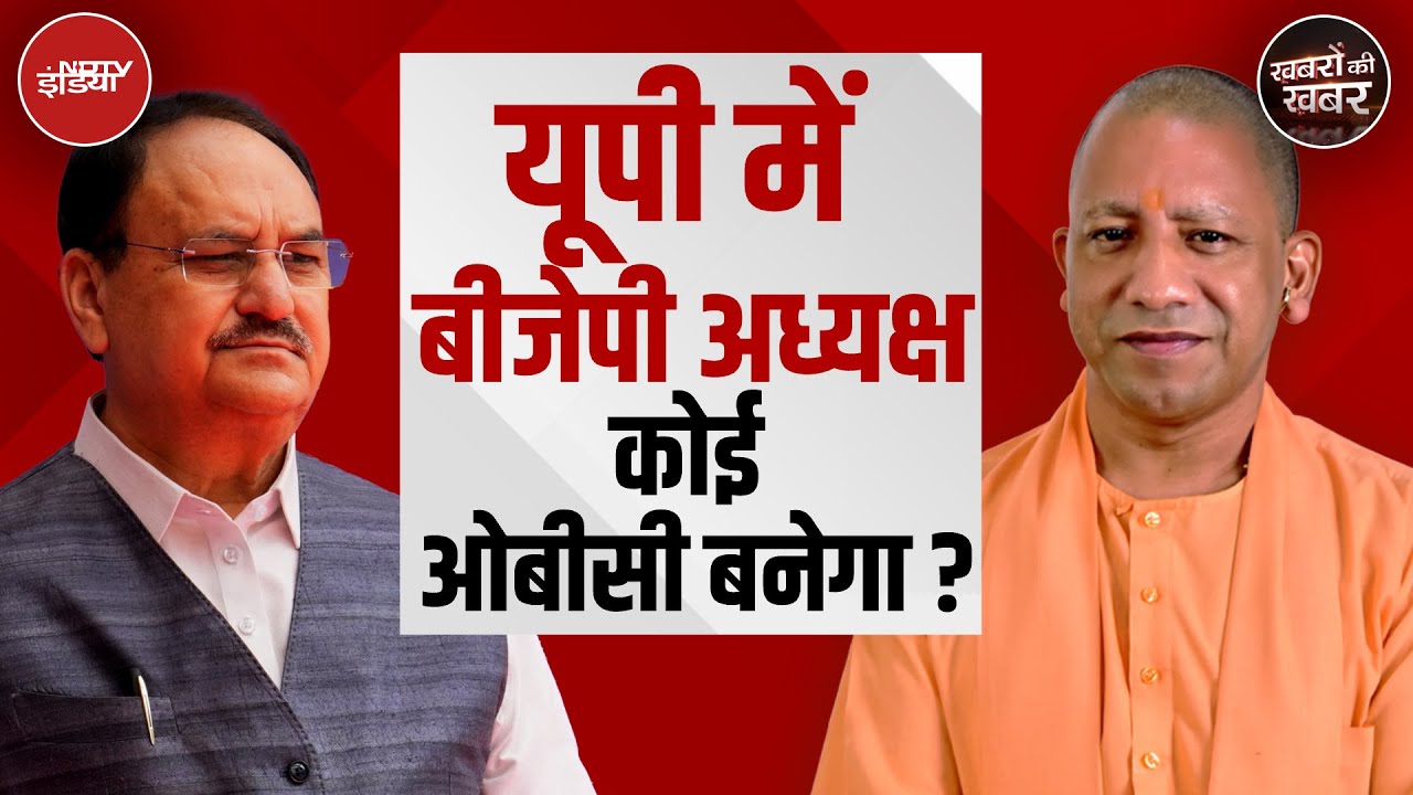 UP Politics: यूपी में BJP अध्यक्ष कौन बनेगा? | CM Yogi | JP Nadda | Khabron Ki Khabar