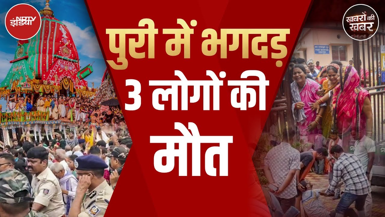 Jagannath Puri Rath Yatra Stampede: पुरी में रथयात्रा के बाद भयानक भगदड़, कलेक्टर-SP पर गिरी गाज