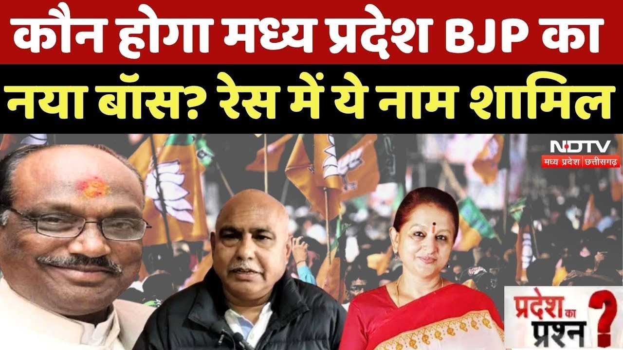 MP BJP State President Election: Madhya Pradesh BJP अध्यक्ष की रेस में कौन-कौन?