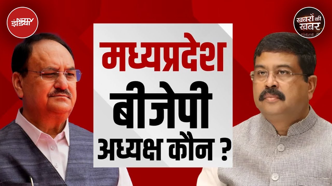 Video: Madhya Pradesh BJP President: मध्य प्रदेश बीजेपी अध्यक्ष की रेस में कौन? 2 जुलाई को होगा ऐलान