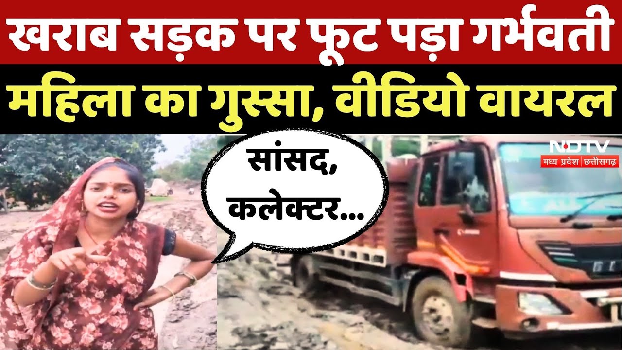 Sidhi News: खराब सड़क पर फूटा गर्भवती महिला का गुस्सा, Video आया सामने | Madhya Pradesh | Bad Roads