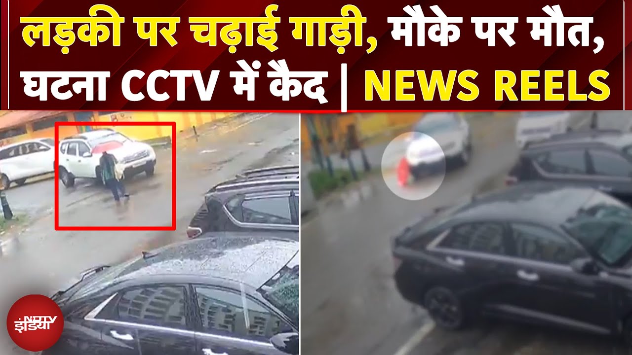 Uttarakhand: लड़की पर चढ़ाई गाड़ी, मौके पर मौत, घटना का CCTV वीडियो आया सामने | BREAKING
