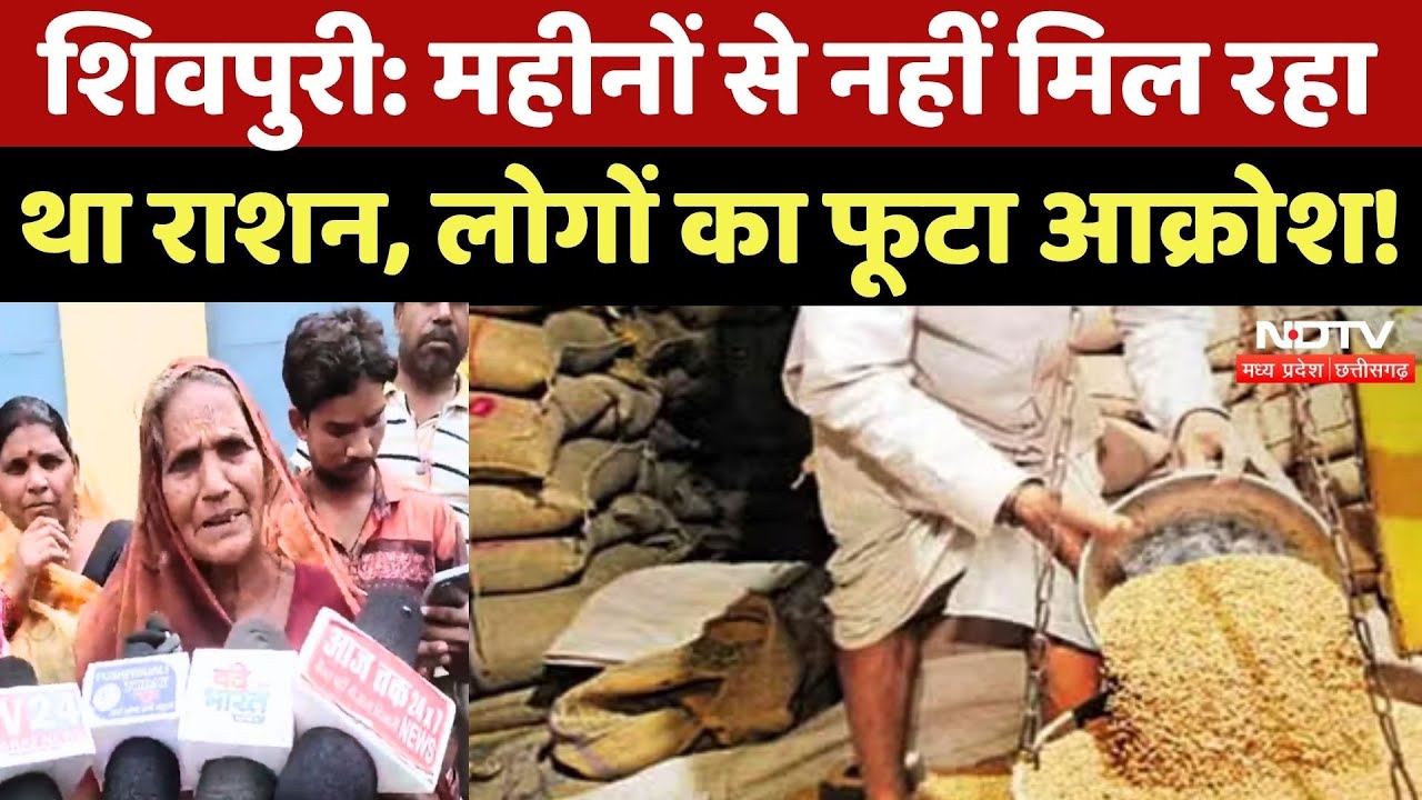 Shivpuri News: 3 महीने से नहीं मिला सरकारी Ration, लोगों ने किया विरोध | Madhya Pradesh |Latest News