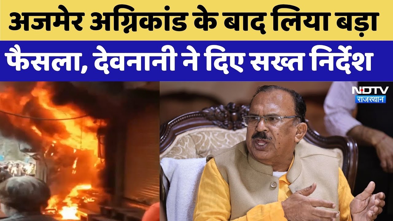 Ajmer News: Ajmer fire incident के बाद लिया बड़ा फैसला | Vasudev Devnani | Latest News | Top News