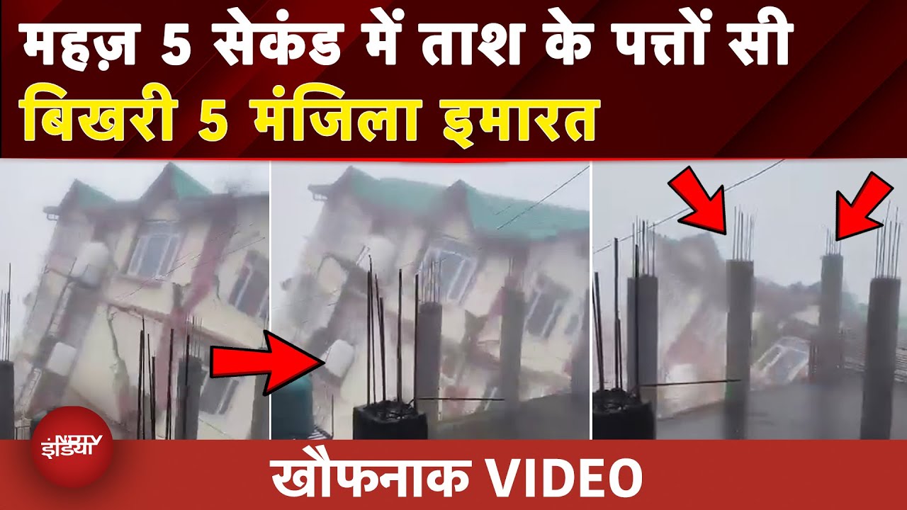 Himachal Building Collapse VIDEO: भारी बारिश के बीच Shimla में 5 मंजिला इमारत गिरी | Weather Update