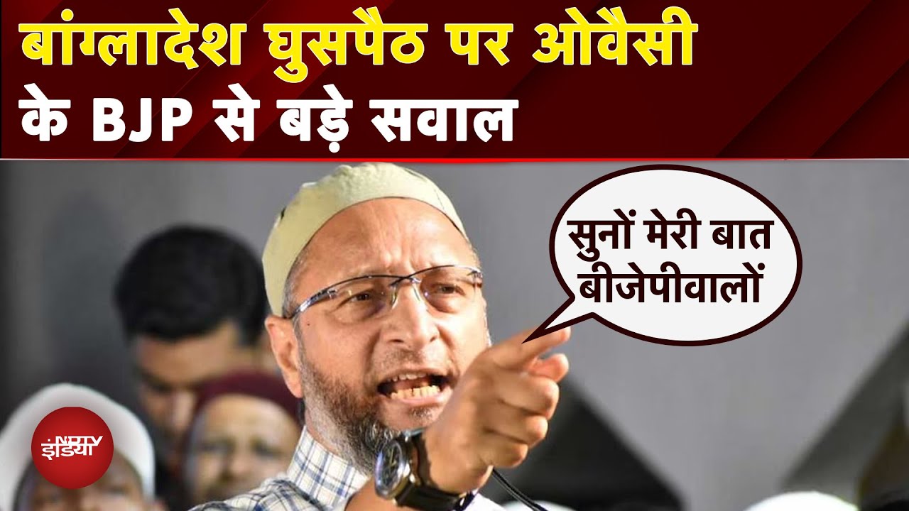 Asaduddin Owaisi On Bangladeshi Infiltrators: BSF और इंटेलिजेंस...घुसपैठ पर ओवैसी के BJP से सवाल