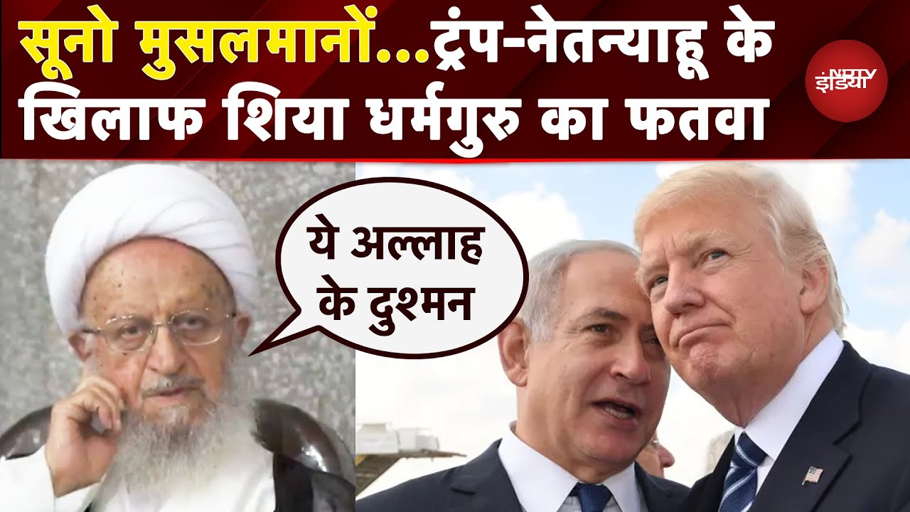Iran Israel War: ईरान में Trump और Netanyahu के खिलाफ फतवा जारी, मुसलमानों से क्या बोले धर्मगुरु?