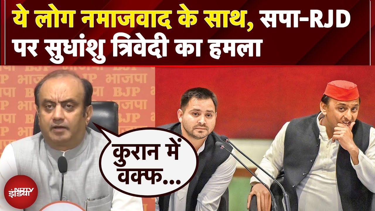 Waqf Law | ये लोग शरिया कानून... I.N.D.I.A गठबंधन पर सुधांशु त्रिवेदी का हमला | Bihar Politics