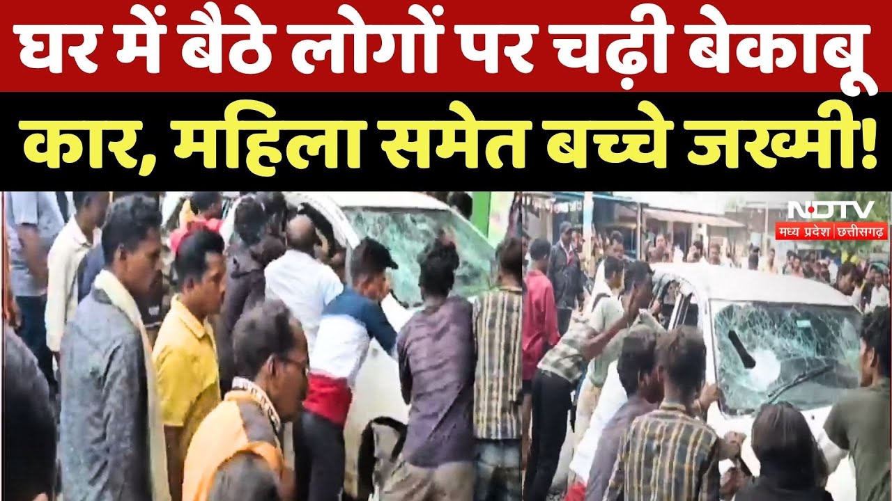 Ambikapur News: नशे में धुत्त Driver घर में बैठे लोगों पर चढ़ाई Car | Car Entered in House | CG News