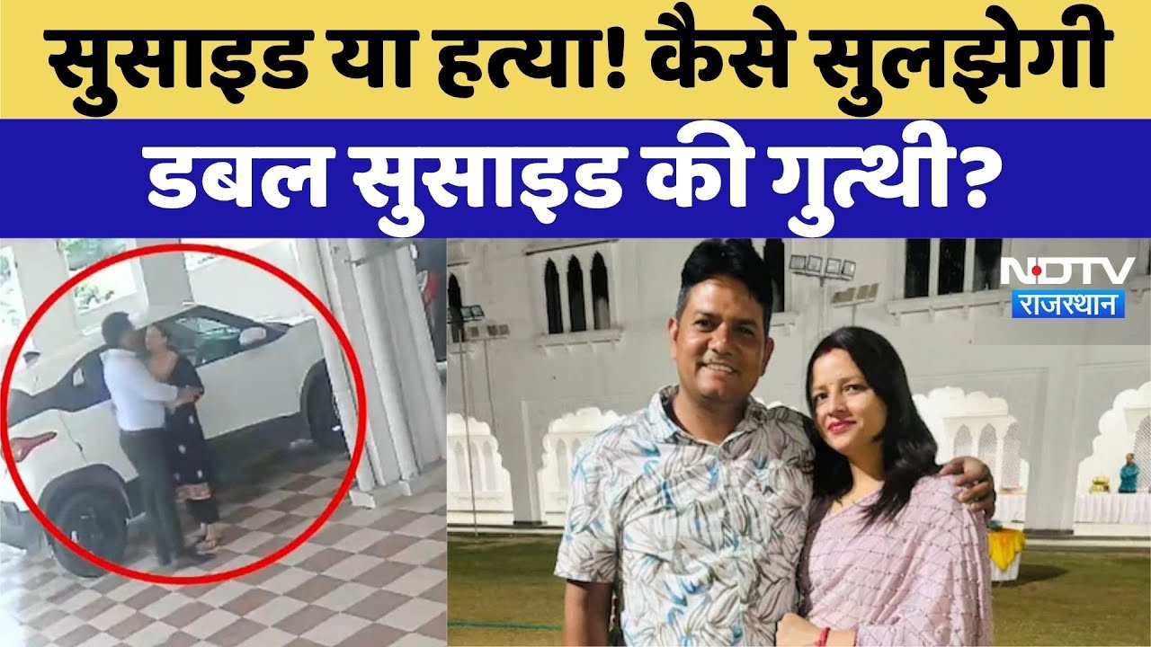 Jaipur Double Suicide: कैसे सुलझेगी Double Suicide की गुत्थी? | Top News। Viral Video
