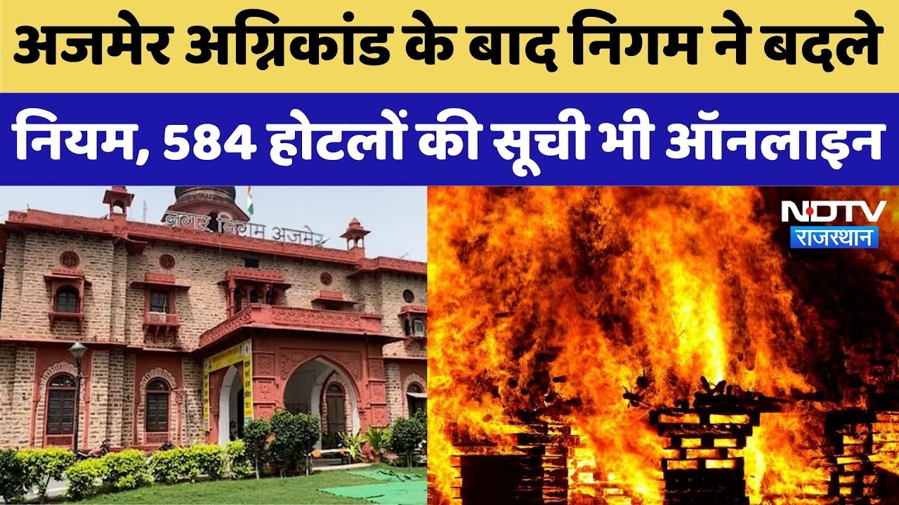 Ajmer News: Ajmer fire incident के बाद लिया बड़ा फैसला