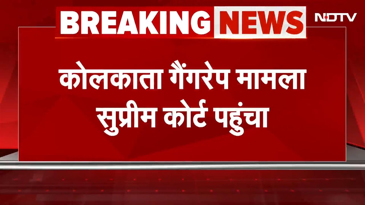 Kolkata Gang Rape Case: याचिकाकर्ता की CJI से स्वत: संज्ञान लेने की मांग..CBI जांच की भी मांग Kolkata Gang Rape Case: याचिकाकर्ता की CJI से स्वत: संज्ञान लेने की मांग..CBI जांच की भी मांग