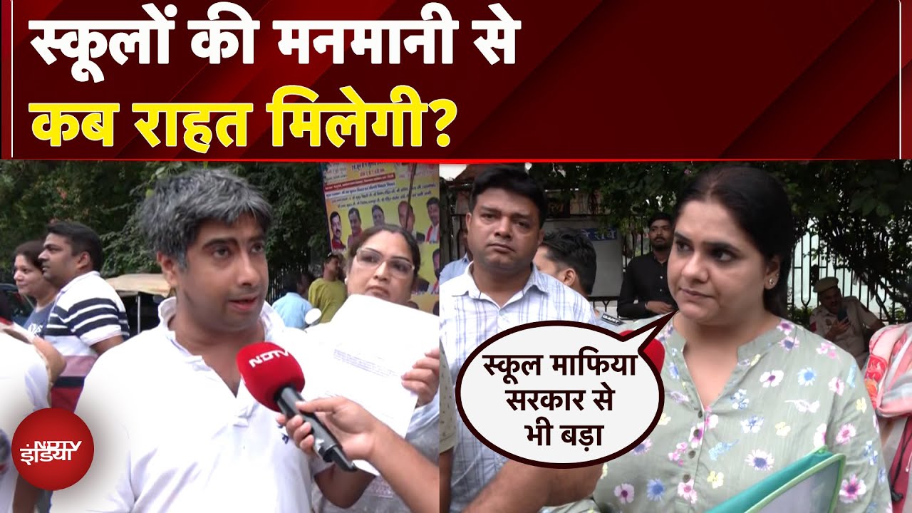 Delhi School Fee hike: CM Rekha Gupta से मिलने पहुंचे पैरेंट्स, पुलिस ने गेट पर रोका | NDTV India