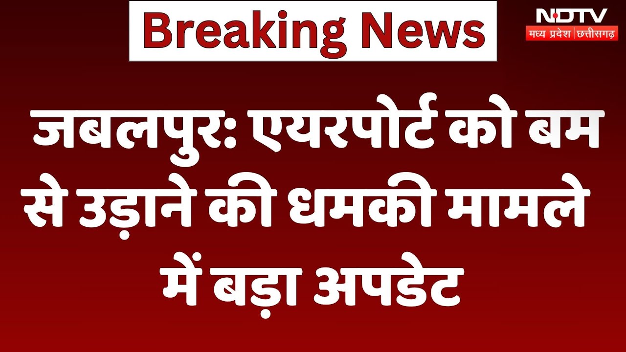 Jabalpur News: Airport को बम से उड़ाने की धमकी मामले में बड़ा Update | Breaking News | MP | Top News