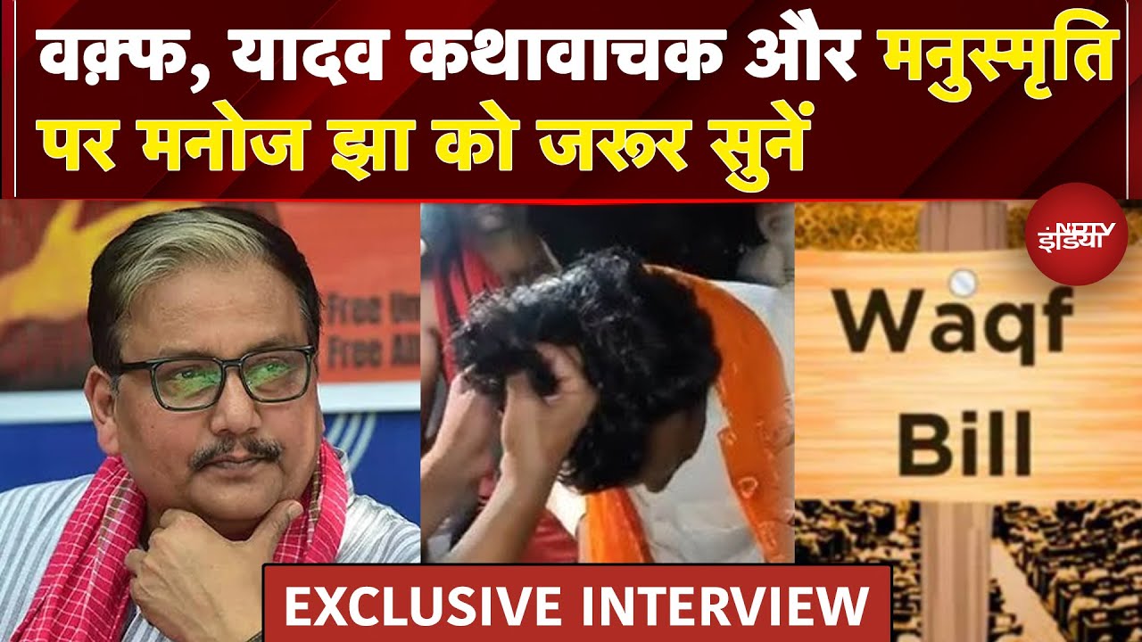 Waqf Act News: नमाजवाद कह के समाजवाद पर टारगेट...NDTV के साथ Exclusive बातचीत में बोले Manoj Jha