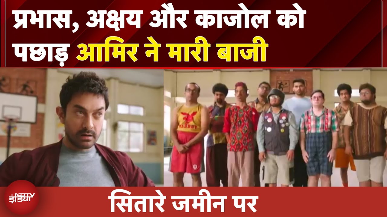 प्रभास, अक्षय और काजोल हुए पीछे आगे निकले आमिर, Sitaare Zameen Par 100 करोड़ पार...