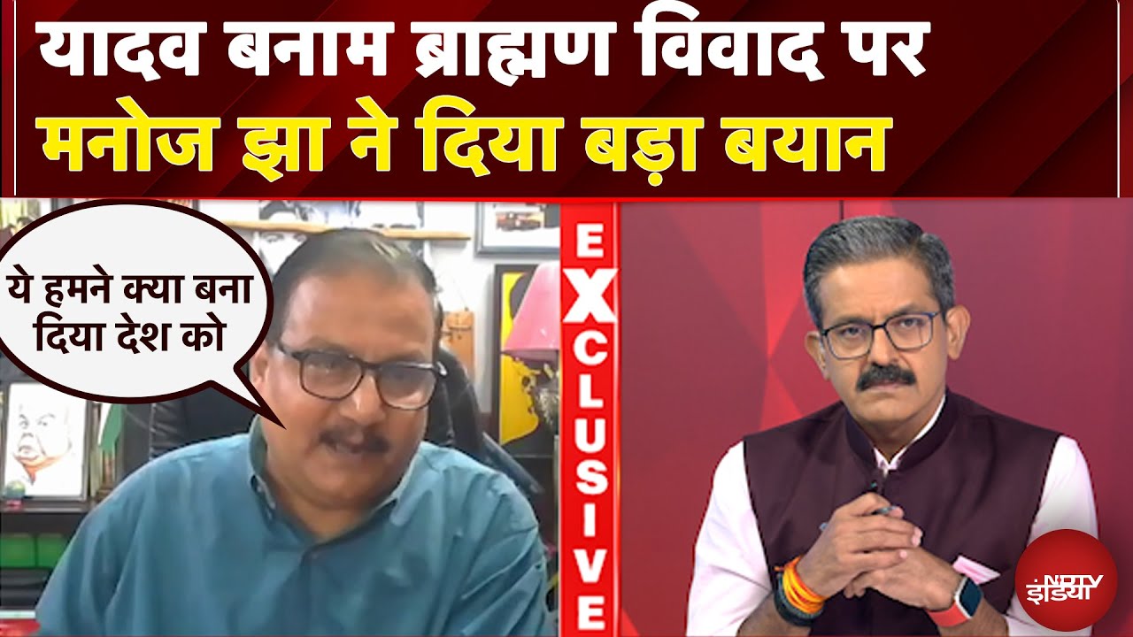Etawah Kathavachak News: Brahmin Vs Yadav विवाद पर Manoj Jha ने दिया बड़ा बयान