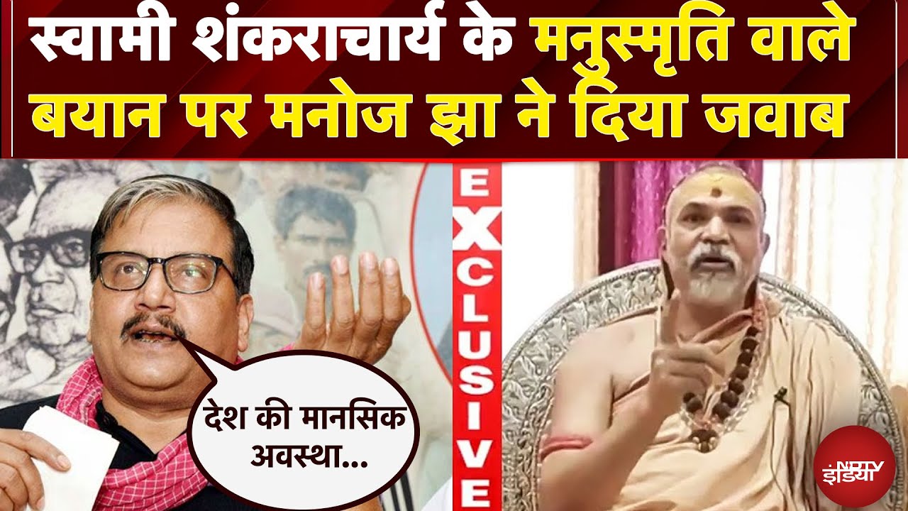 Etawah Kathavachak News: स्वामी शंकराचार्य के मनुस्मृति वाले बयान पर Manoj Jha ने दिया जवाब