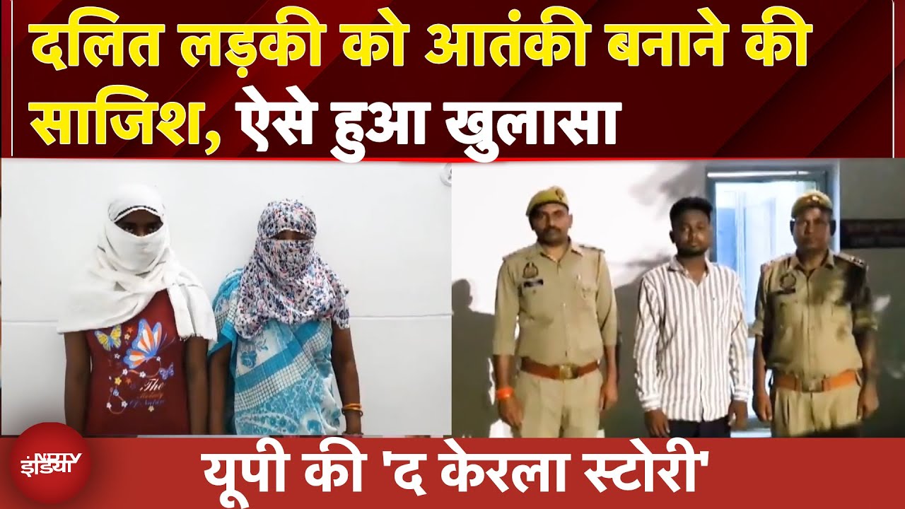 UP News: नाबालिग दलित लड़की को आतंकी बनाने की साजिश, ऐसे हुआ खुलासा | Do Dooni Chaar