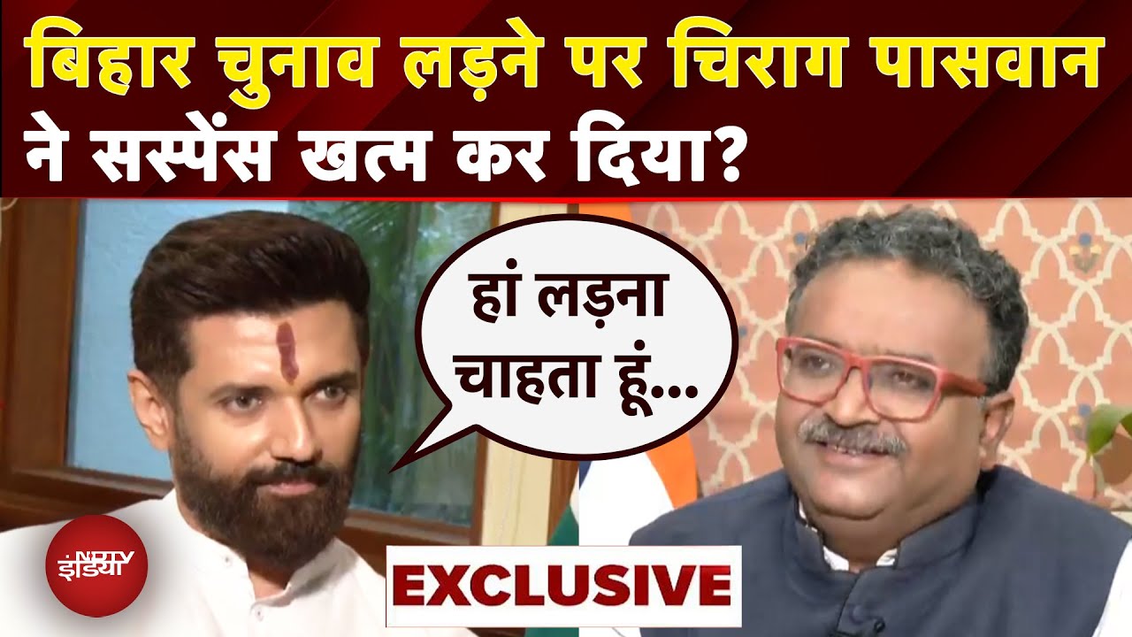 Bihar Politics: कई लोग चाहते हैं मैं Election न लड़ूं... EXCLUSIVE इंटरव्यू में बोले Chirag Paswan
