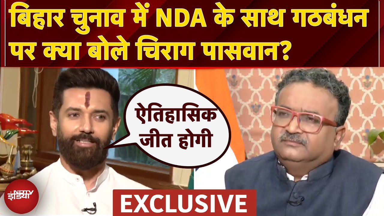 Chirag Paswan EXCLUSIVE: 'कई लोग चाहते हैं मैं बिहार चुनाव न लड़ूं'- NDTV से बोले चिराग पासवान
