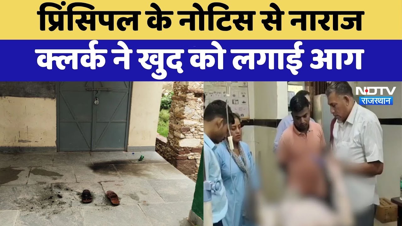 Didwana News: Principal के Notice से नाराज Clerk ने पेट्रोल डालकर खुद को लगाई आग | Top News