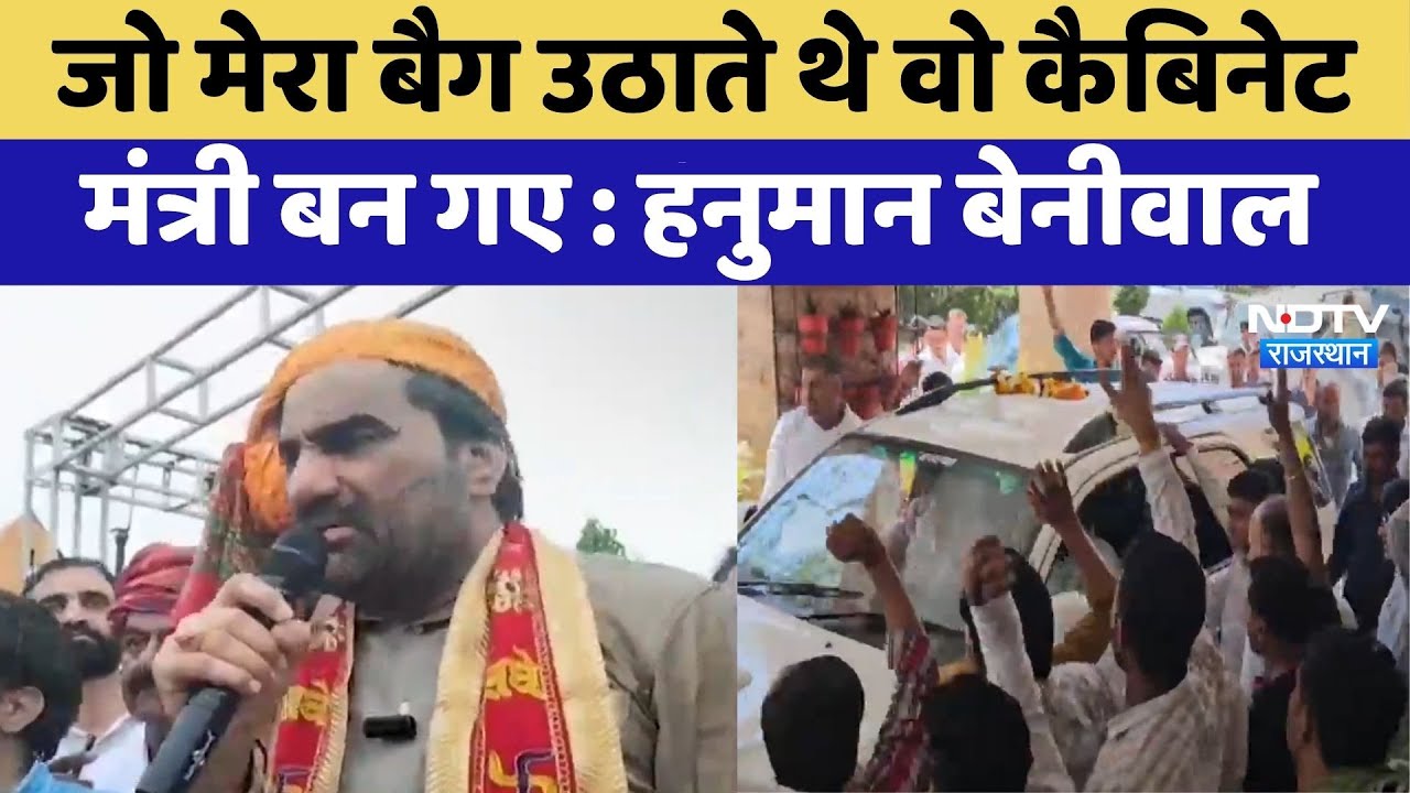 Hanuman Beniwal: जो मेरा बैग उठाते थे वो कैबिनेट  मंत्री बन गए | Rajasthan Politics