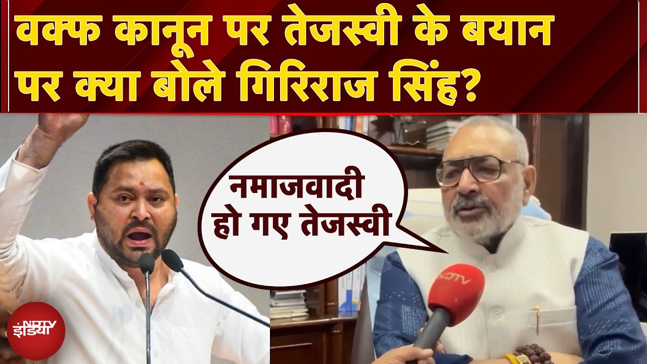 Waqf Bill पर Tejashwi Yadav के बयान पर Giriraj Singh ने बोला हमला, कहा- नमाजवादी हो गए हैं तेजस्वी