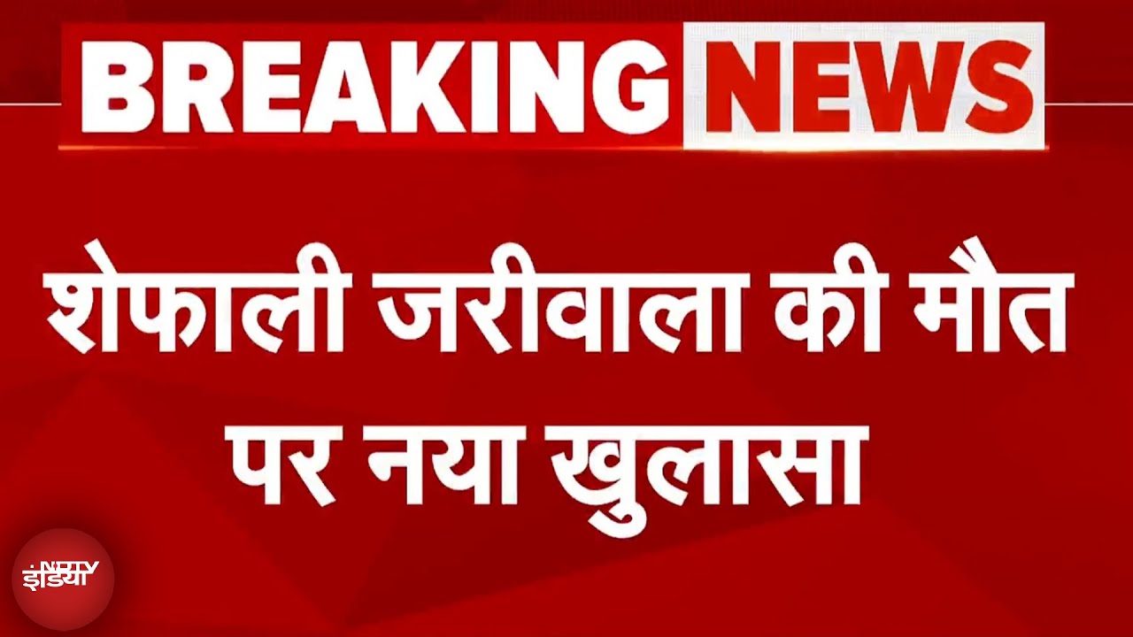 Shefali Jariwala Demise: मौत से पहले शेफाली का BP लो था: सूत्र