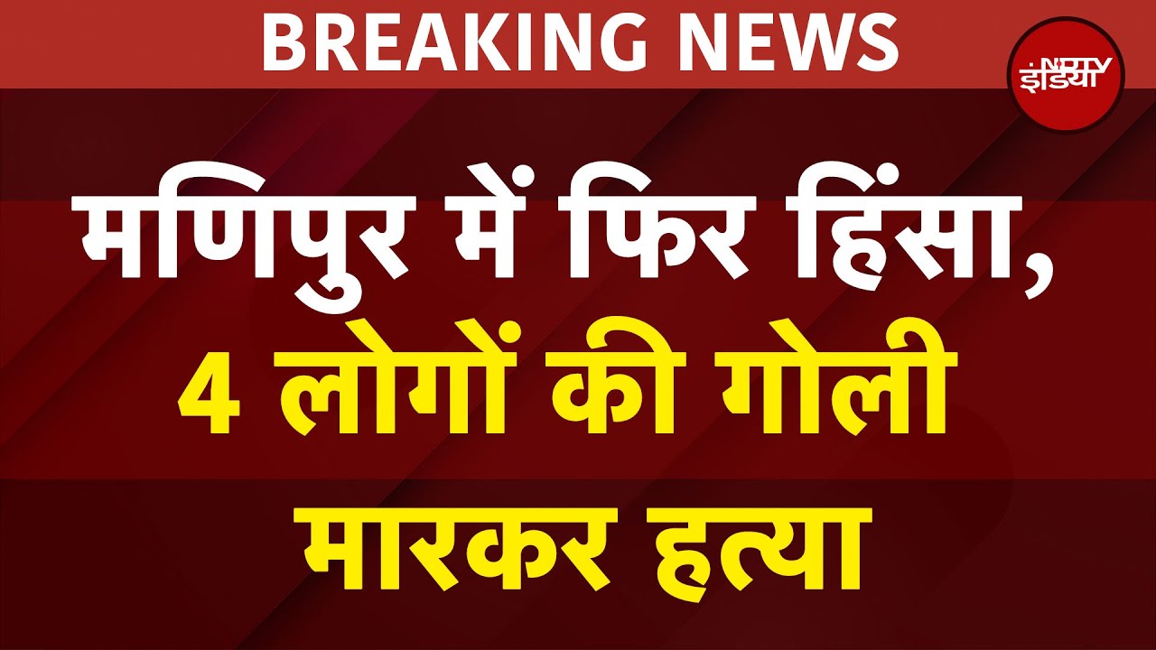 Manipur के Churachandpur में 4 लोगों की गोली मारकर हत्या, कुकी गुट की आंतरिक कलह का शक: सूत्र