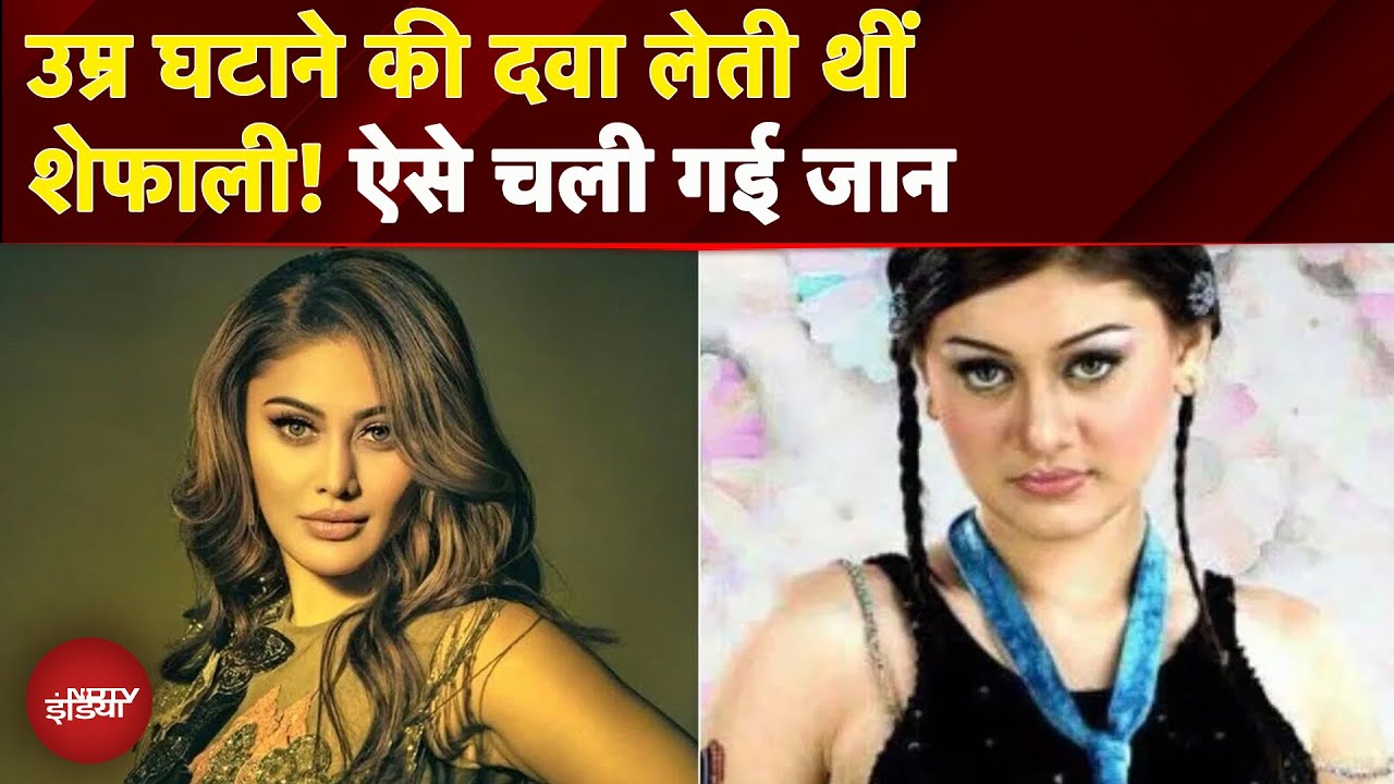 Shefali Jariwala Demise: उम्र घटाने की दवा लेती थीं शेफाली! ऐसे चली गई जान | Mumbai News
