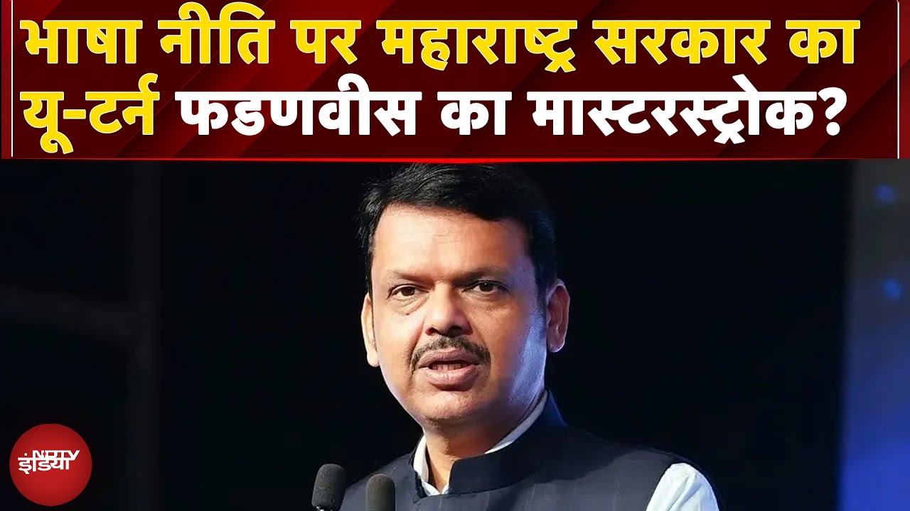 Maharashtra Language Policy Row: BMC चुनाव से पहले तीन भाषा नीति रद्द करना Fadnavis का Masterstroke?