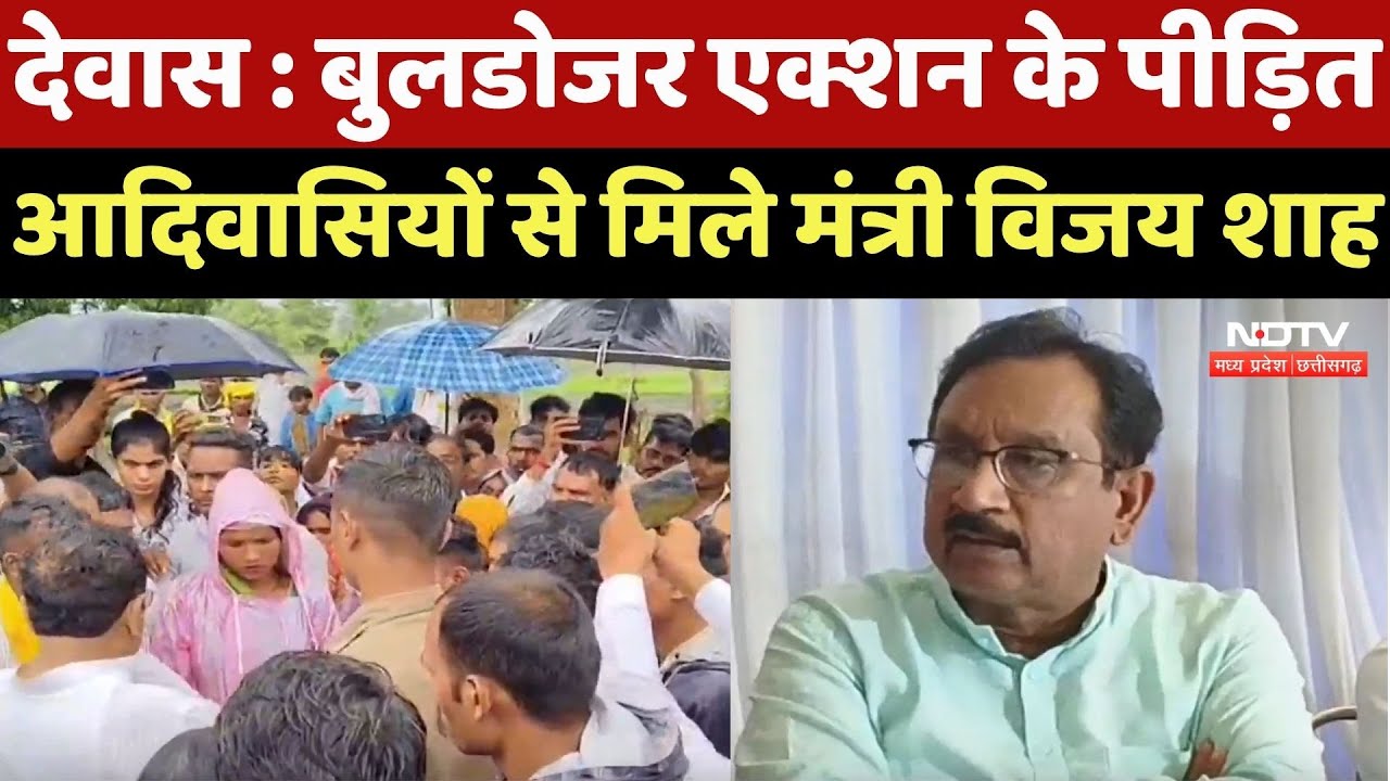 Dewas News : Bulldozer Action के पीड़ित आदिवासियों से मिले Minister Vijay Shah