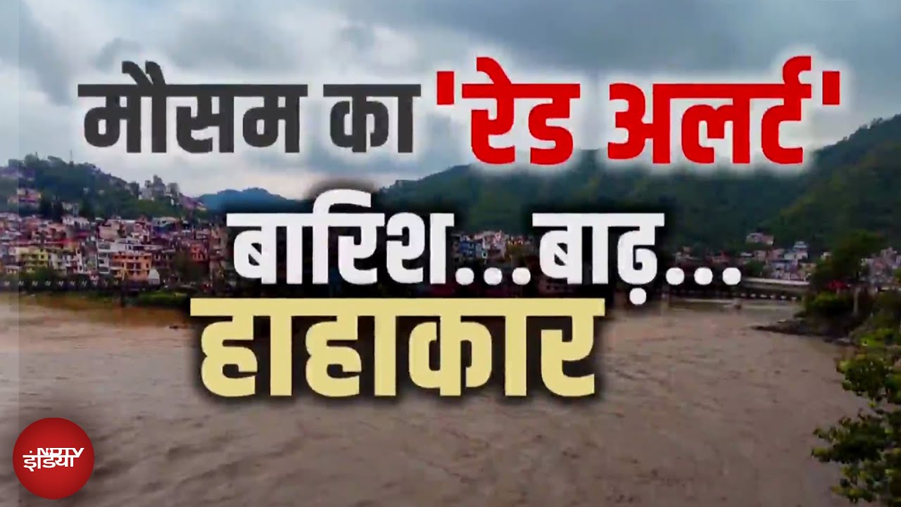 Uttarakhand Monsoon Weather Update: उत्तराखंड में कुदरत बरपा रहा कहर, 9 जिलों में बारिश का Red Alert