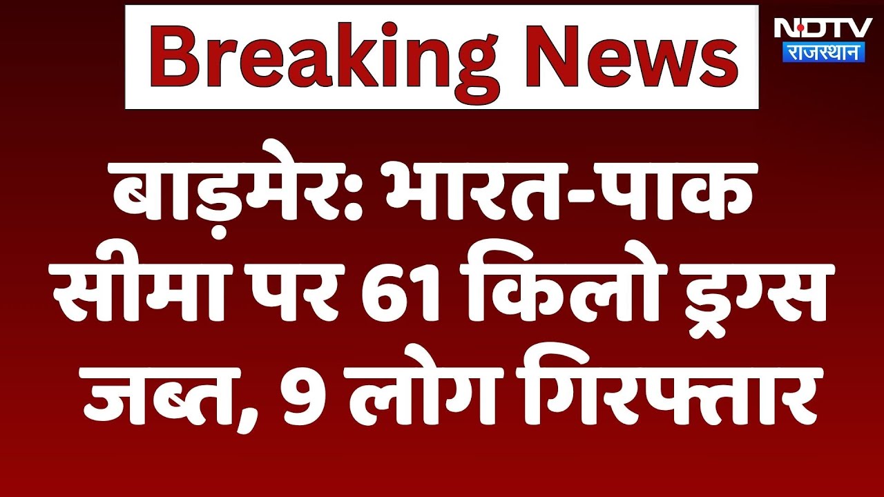 Barmer News: India-Pakistan सीमा पर 61 Kg Drugs जब्त, 9 लोग गिरफ्तार | Top News