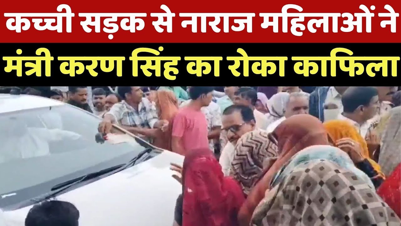 Sehore News : कच्ची सड़क से नाराज महिलाओं ने Revenue Minister Karan Singh Verma का रोका काफिला
