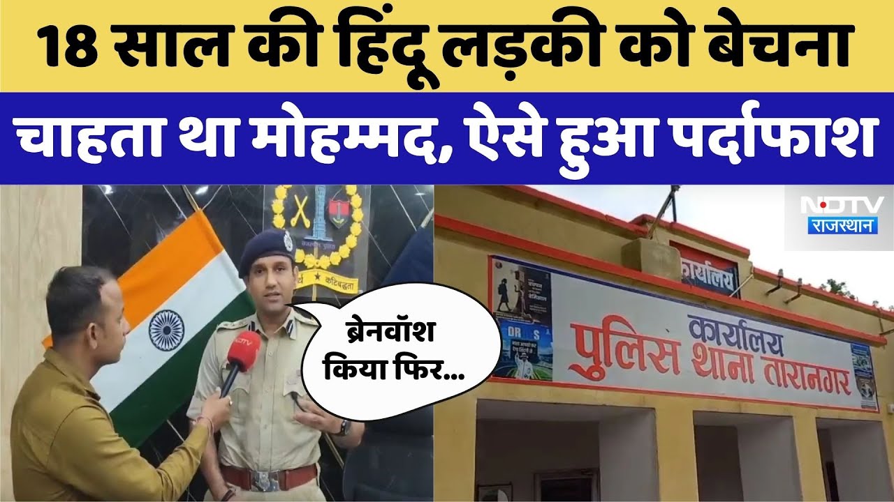 Rajasthan News: 18 साल की हिंदू लड़की को बेचना चाहता था मोहम्मद, ऐसे हुआ पर्दाफाश