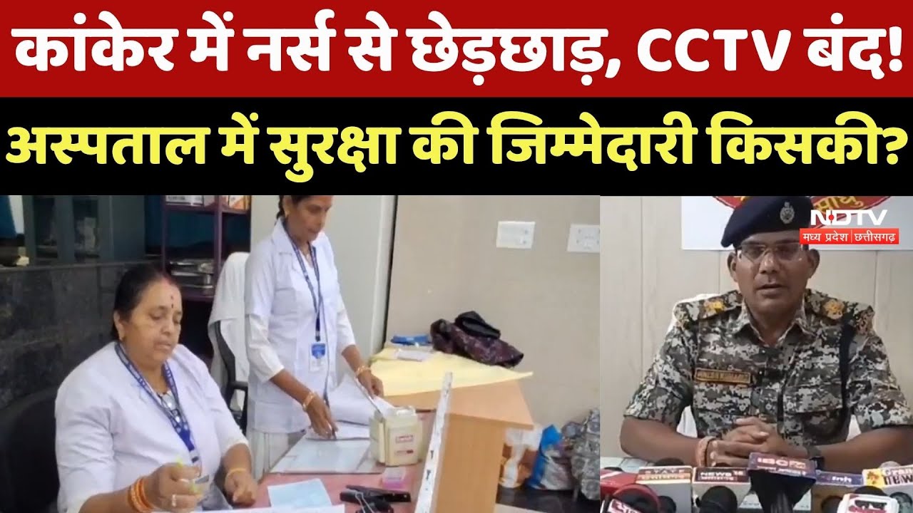 Kanker में नर्स से छेड़छाड़, CCTV बंद! Hospital में सुरक्षा की जिम्मेदारी किसकी ?