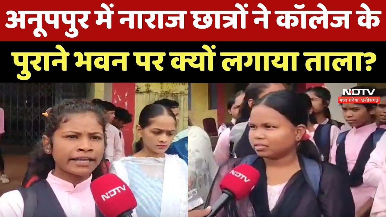 Anuppur में नाराज Students ने College के पुराने भवन पर क्यों लगाया ताला ?