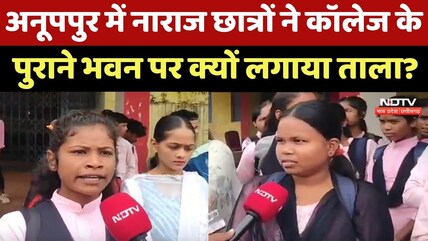 Anuppur में नाराज Students ने College के पुराने भवन पर क्यों लगाया ताला ?