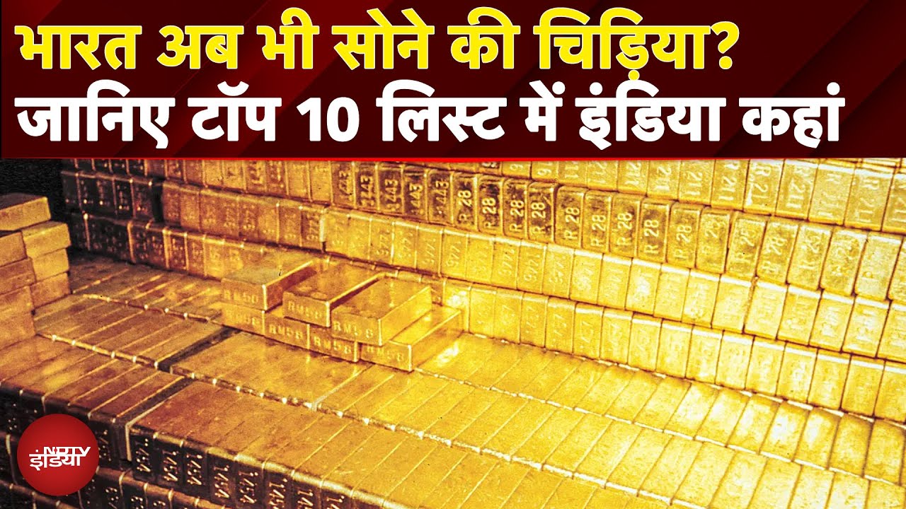 Gold In India: सोने की चिड़िया भारत! 1991 के बाद 870 टन सोना, टॉप 10 देशों में भारत कहां?