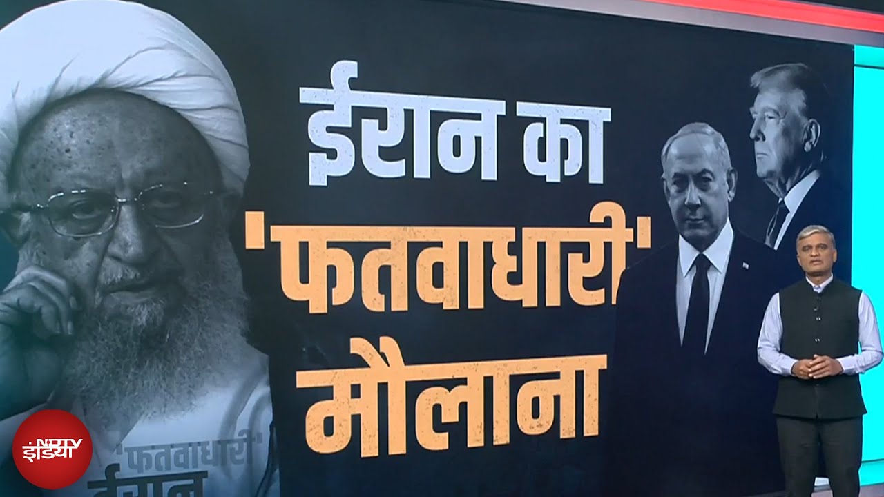 Iran Israel War: ईरान के मौलवी ने Trump और Netanyahu के खिलाफ क्या नया फरमान जारी किया?