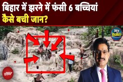 Bihar के Gaya में झरने में फंसी 6 बच्चियां, बाढ़-बारिश का कहर | Weather | Flood News Headquarter Bihar के Gaya में झरने में फंसी 6 बच्चियां, बाढ़-बारिश का कहर | Weather | Flood News Headquarter