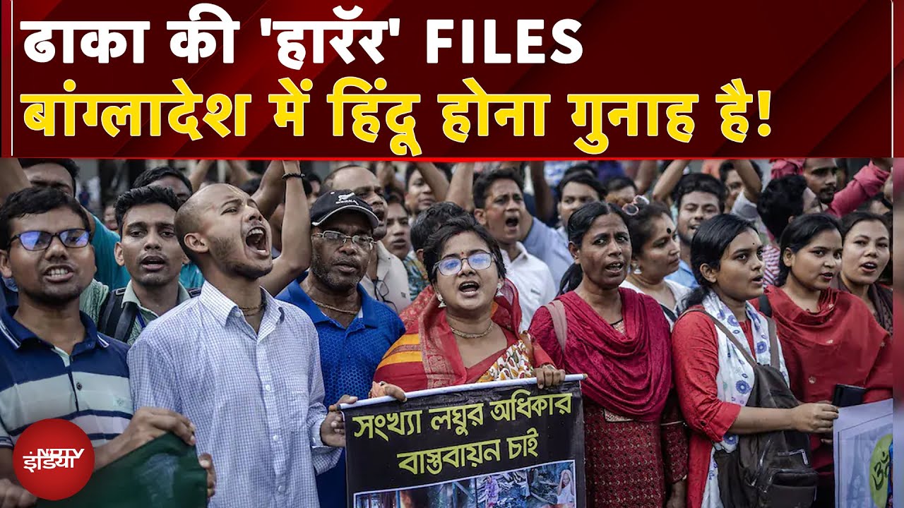 Bangladesh Hindu Protest: बांग्लादेश में हिंदू आखिर लगातार टारगेट पर क्यों है? | News@8
