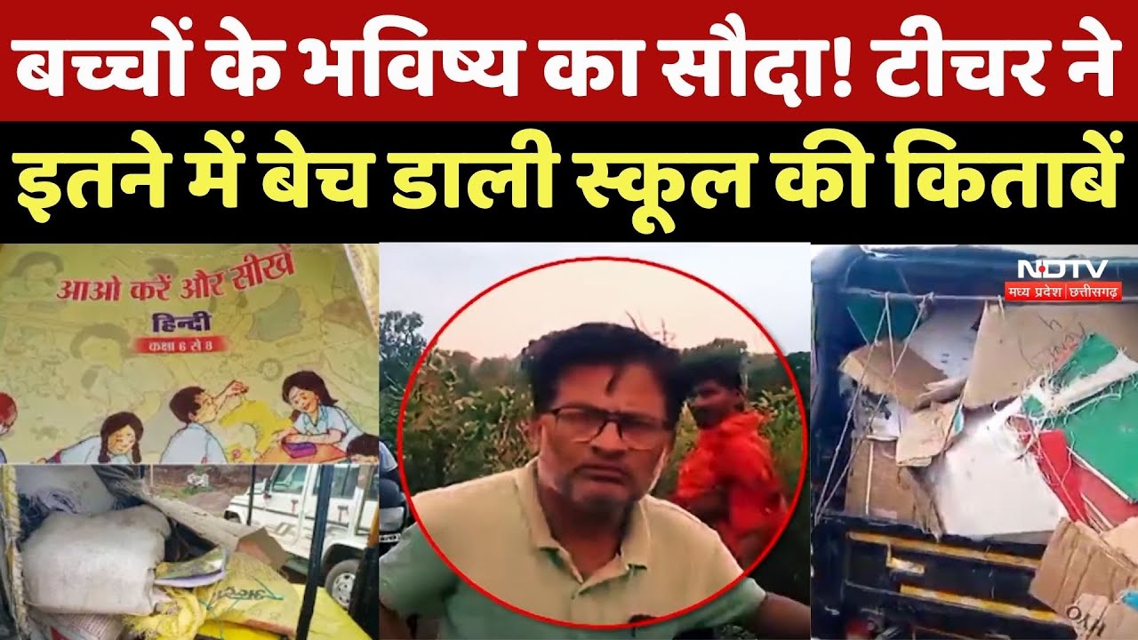 Sidhi News : MP के इस CM Rise School की Books Teacher ने कबाड़ में बेच डाली Sidhi News : MP के इस CM Rise School की Books Teacher ने कबाड़ में बेच डाली