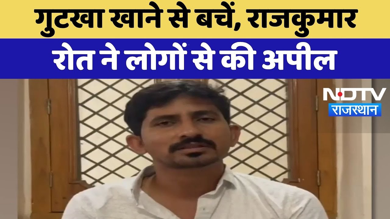 Tobacco Awareness: गुटखा खाने से बचें, Rajkumar Roat ने लोगों से की अपील | Top News