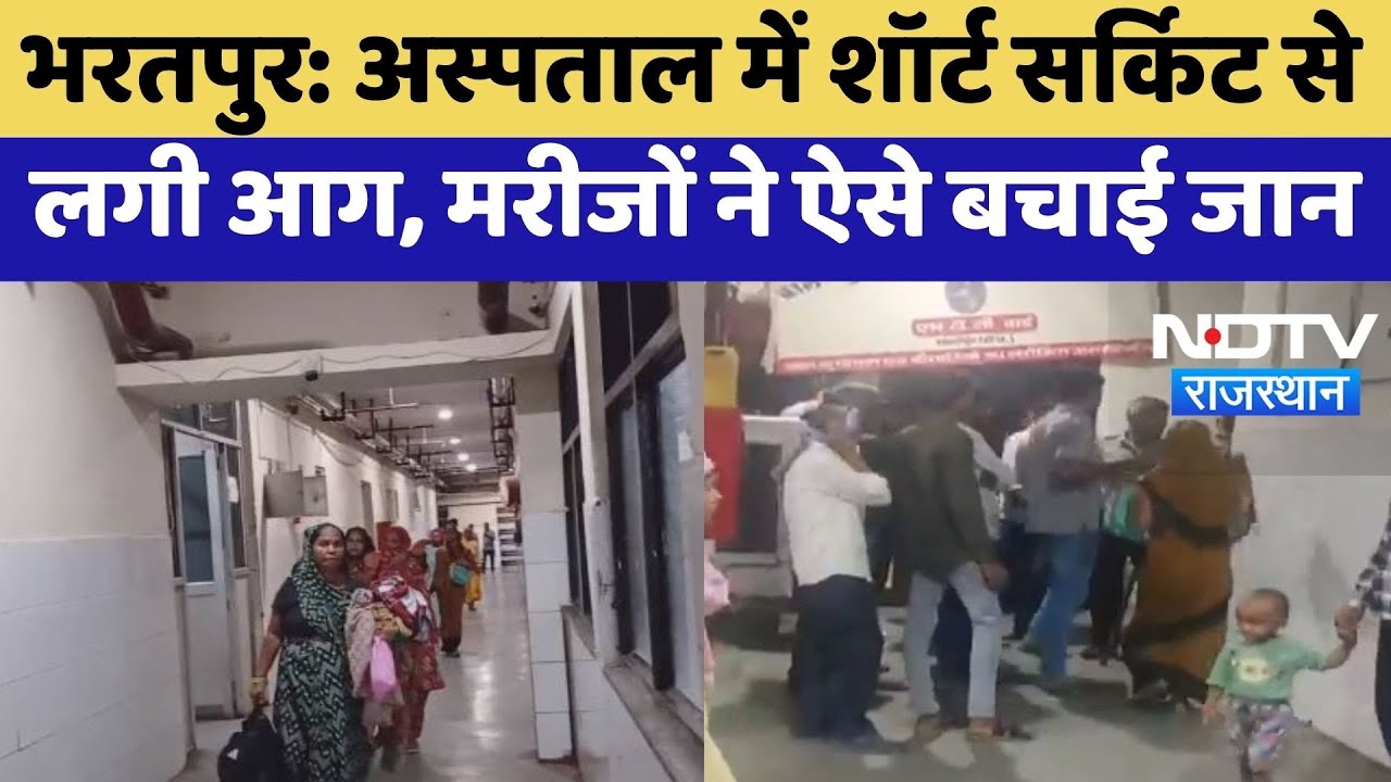 Bharatpur News: Hospital में Short Circuit से लगी आग, मरीजों ने ऐसे बचाई जान