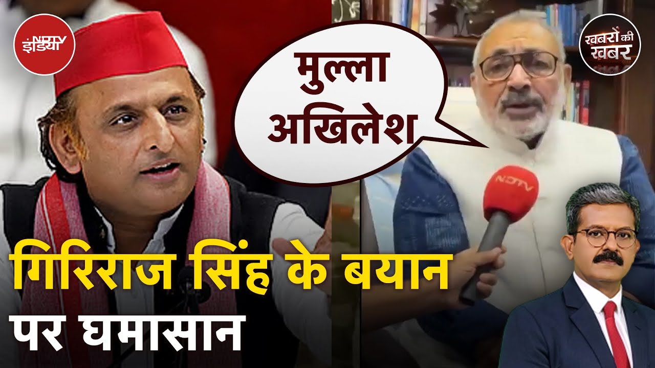 Etawah Kathavachak News: इटावा केस में Ramdev की एंट्री के बीच Giriraj Singh ने ऐसा कहकर चौंकाया Etawah Kathavachak News: इटावा केस में Ramdev की एंट्री के बीच Giriraj Singh ने ऐसा कहकर चौंकाया