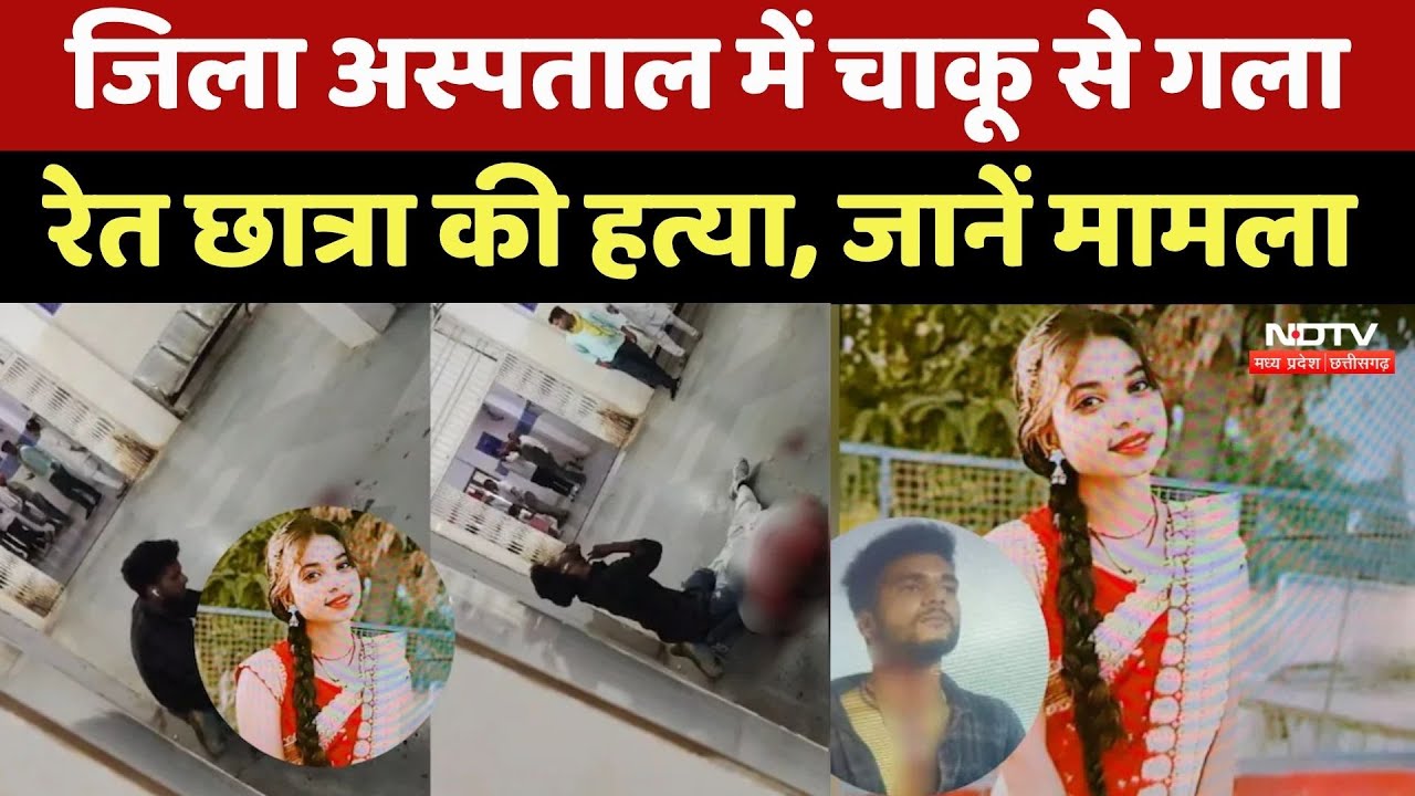 Narsinghpur News : District Hospital में चाकू से रेतता रहा गला, फर्श पर छटपटाती रही Student