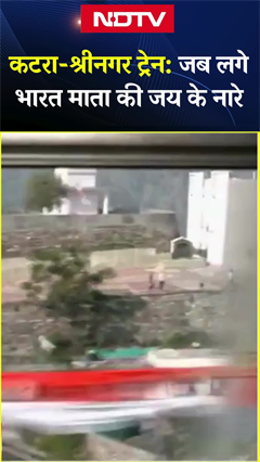 Katra To Srinagar Train: जब लगे भारत माता की जय के नारे | NDTV India | Chenab Railway Bridge Katra To Srinagar Train: जब लगे भारत माता की जय के नारे | NDTV India | Chenab Railway Bridge